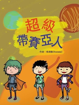 cover image of 超級帶賽亞人